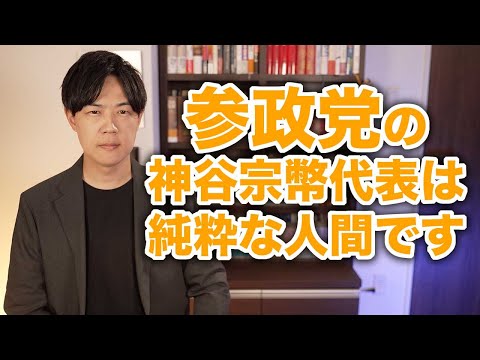 参政党の神谷宗幣代表は純粋な人間です　誰も騙そうとはしていません