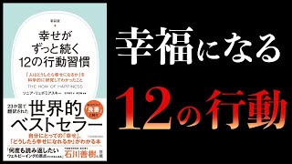 【11分で解説】幸せがずっと続く12の行動習慣　人はどうしたら幸せになるかを科学的に研究してわかったこと