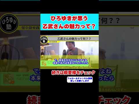 【ひろゆき】ひろゆきが思う乙武さんの魅力って何？？実はあの人●●なところが面白いんです。【#hiroyuki #ひろゆき #切り抜き】#shorts #乙武 #障害 #議員