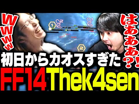 初日からカオスすぎたFF14 The k4senがこちら【FF14】