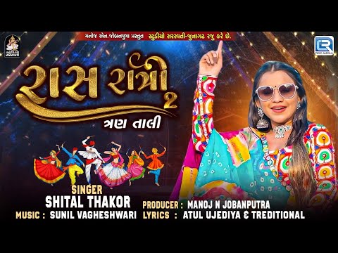 Shital Thakor -Raas Ratri 2 | Navratri Special Popular Garba 2024 | Tran Tali Na Tale Garba Raas2024