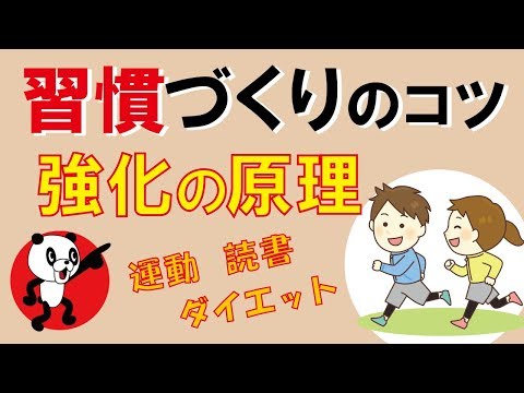 習慣づくりのコツ『強化の原理』｜しあわせ心理学