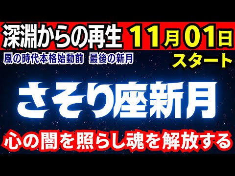 【蠍座新月】11月01日～約二週間🌟深淵からの再生！心の闇を照らし魂を解放する【さそり座新月】