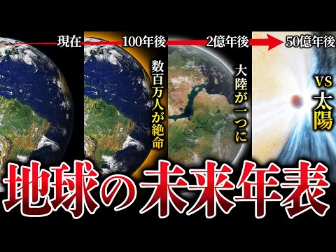 これから50億年以内に私たちと地球に起こること【ゆっくり解説】