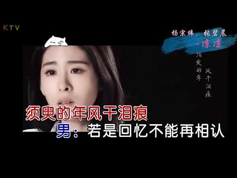 【KTV】杨宗纬 Aska Yang/张碧晨《凉凉》原版伴奏 | 高清歌词 (Karaoke Version)