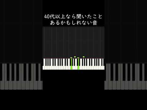 40代以上なら聞いたことあるかもしれない音 #shorts