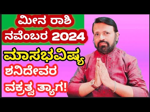 ಮೀನ ರಾಶಿ ಮಾಸಭವಿಷ್ಯ ನವೆಂಬರ್ 2024 #atriputra007 #meenarasi #pisces #november2024