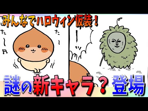 【ちいかわ考察】この怪しげなキャラは一体何者なのか…！今年のハロウィン回を振り返る【最新話】