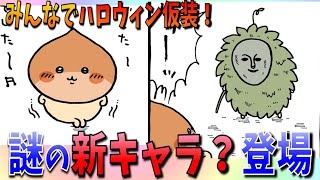 【ちいかわ考察】この怪しげなキャラは一体何者なのか…！今年のハロウィン回を振り返る【最新話】