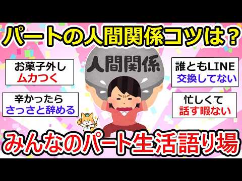 【有益】パートの人間関係が複雑すぎるzz コツはないの？ みなさんはどうですか？【ガルちゃん】