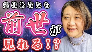 【体験談】自分で前世を知る方法〜あなたも前世を見れる！