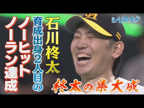 プロ10年目の快挙！ 石川柊太 育成出身2人目のノーヒット・ノーラン達成！【シリスポ！ホークスこぼれ話】