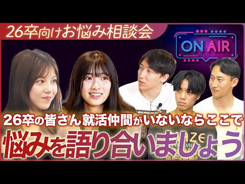 【26卒就活】中だるみの時期...皆さん頑張れてますか？一息少しお話ししましょう【お悩み相談】｜MEICARI TALK vol.19