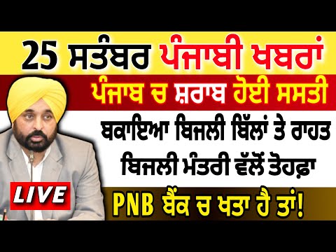 LIVE 🔴  25 ਸਤੰਬਰ Today Punjabi News II  BUDGET PUNJAB NEWS , Bhagwant Mann | Breaking News