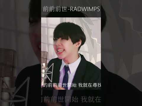 前前前世 - RADWIMPS cover by 計畫通行《你的名字。》主題曲 #計畫通行 #cover #前前前世