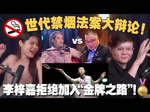 李梓嘉不加入国家奥运金牌计划？大马放弃全面禁烟?凯里和张庆信大吵架！ 【#新闻随便看 18/11】