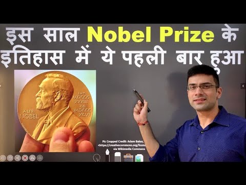 This Never Happened Before in Nobel Prize || Nobel Prize के इतिहास में ये पहली बार हुआ