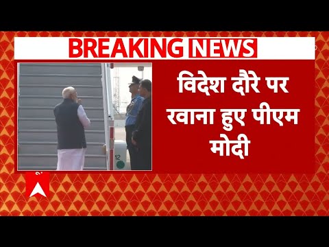 Breaking: तीन देशों की पांच दिवसीय यात्रा पर रवाना हुए PM Modi | ABP News |