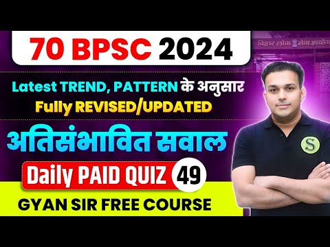 70th bpsc 2024 most important expected mcq questions daily paid quiz 49 practise set model paper