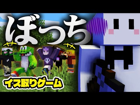 イス取りゲームコラボなのに孤独になるぴくと【マインクラフト / 椅子取りゲーム】