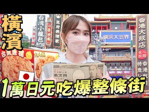 僞出國！日本橫濱中華街1萬日幣吃什麽？人氣香港美食,台灣大雞排,爆汁小籠包,熊貓包~邊走邊吃美食天堂一條龍🤩│日本旅游Vlog│Kodootv