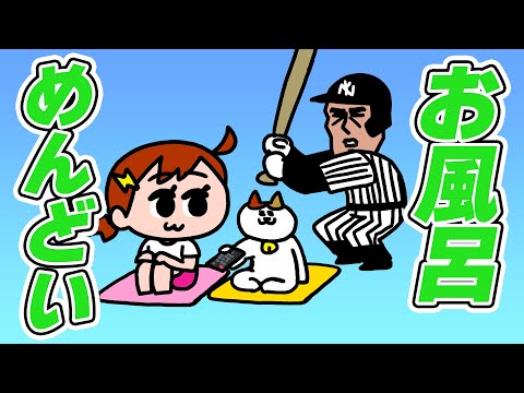 【ワールドシリーズみたいな】風呂キャンセルおわーるどシリーズ　| ナミミコ