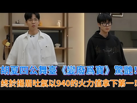 胡夏四公舞臺《變廢爲寶》驚艷！終於揚眉吐氣以940的火力值拿下第一，早安（孫暘）激動的淚流滿面#披荊斬棘的哥哥 #披荊斬棘 #披哥4 #胡夏 #韋禮安 #付辛博 #李克勤 #李佳琦 #杜海濤 #徐海喬