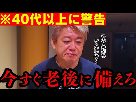 【ホリエモン】※老後の備えで一番重要なのは⚫︎⚫︎です… これをやらない人はマズイです… 【 切り抜き】