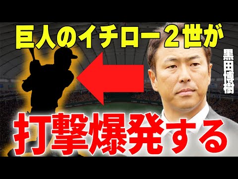 【プロ野球】黒田博樹「この子はイチローさんを超えるかもしれない」→広島OB・黒田が絶賛する巨人の外野手とは？