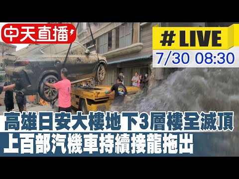 【中天直播 #LIVE】高雄日安大樓地下3層樓全滅頂 上百部汽機車持續接龍拖出  20240730 @新聞龍捲風NewsTornado @中天新聞CtiNews