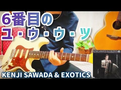 【 6番目のユ・ウ・ウ・ツ / 沢田研二 】 ギター 弾いてみた Cover