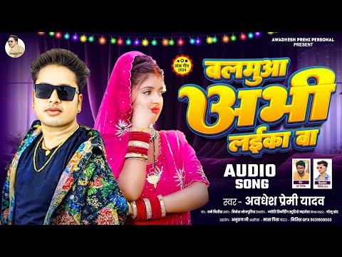 बलमुआ अभी लईका बा | #Awadhesh Premi Yadav | Balamua Abhi Laika Ba | New #Bhojpuri Song 2024 |