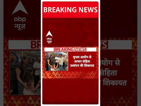 Maharashtra Election 2024: Aditya Thackeray के खिलाफ चुनाव आयोग से शिकायत | ABP Shorts