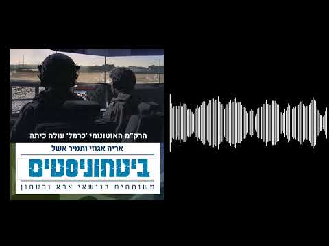 ביטחוניסטים - שלב חדש בפיתוח הרק״מ האוטונומי ׳כרמל׳