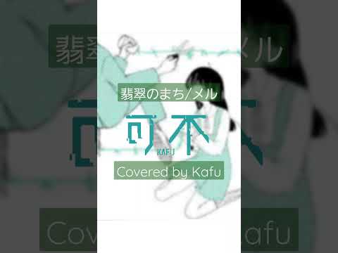 #可不  翡翠のまち Covered by 可不