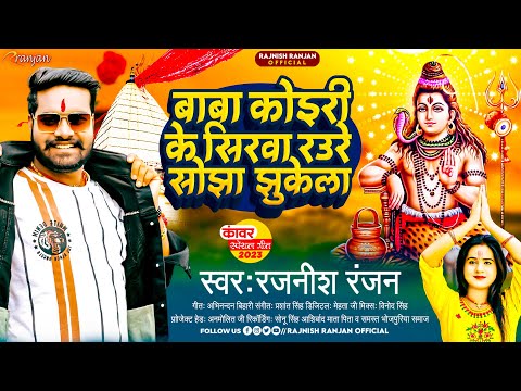 बाबा कोइरी के सिरवा रउरे सोझा झुकेला | #Rajnish Ranjan  के कांवर गीत | Bhojpuri Bolbam Song 2023