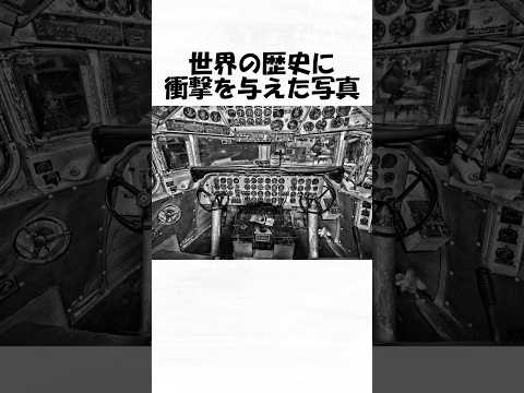 世界の歴史に衝撃を与えた写真２６ #shorts  #日常 #トリビア #歴史 #雑学