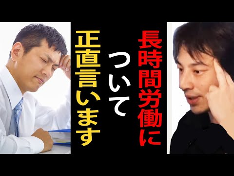 長時間労働について正直言います【ひろゆき切り抜き】