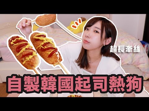 自製韓國起司熱狗！咬下去超長牽絲20公分？！| 安啾 (ゝ∀･) ♡