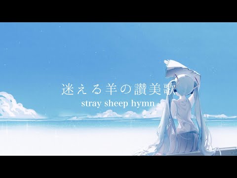 【初音ミク】迷える羊の讃美歌【オリジナル曲】