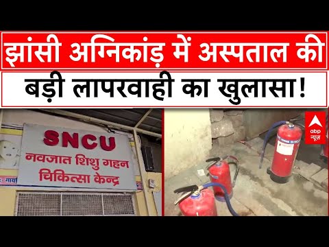 Jhansi Medical College Fire : झांसी अग्निकांड़ में अस्पताल की बड़ी लापरवाही का खुलासा!