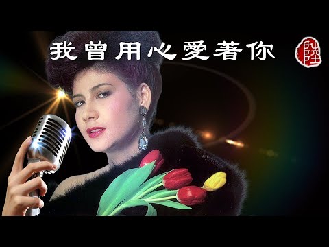 甄妮【我曾用心愛著你(粵語版)】(歌詞MV)(1080p)(作曲：潘美辰)(填詞：潘偉源)(Jenny Tseng)