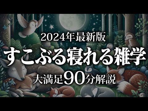 【睡眠導入】すこぶる寝れる雑学【リラックス】とても深い睡眠へ招待します♪