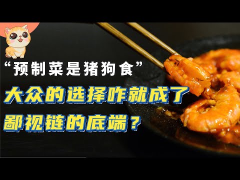 “预制菜是猪狗食”？点个外卖，吃个速成食品，咋还被鄙视了？