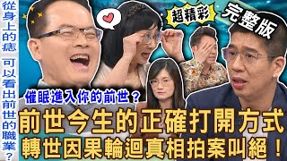 【新聞挖挖哇】前世今生的正確打開方式！因果業力輪迴轉世驚人真相！「前世記憶」如何催眠喚醒？身上的痣可以看出什麼？3歲男童死前記憶沒有消失？20240617｜來賓：林萃芬、林裕豐、VIVI、郭莉芳、小孟