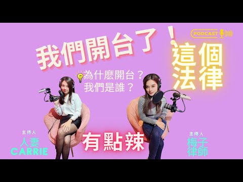 【 Podcast 精華版】我們開ＰＯＤＣＡＳＴ了喔！我們是誰？梅子律師ＶＳＯＬ人妻的生活法律辣聊🌶️ #Podcast #開台 #￼梅子律師  #￼O L人妻