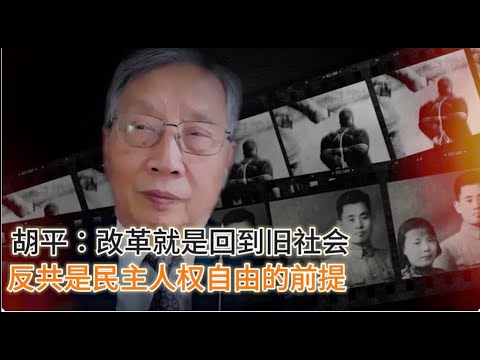 胡平：所谓改革就是回到旧社会 反共是一切民主、自由的前提