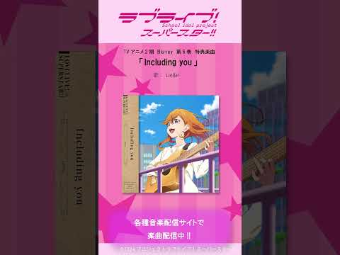 TVアニメ『#ラブライブ！スーパースター!!』２期Blu-ray特典楽曲配信中!!　#Liella! #lovelive #short