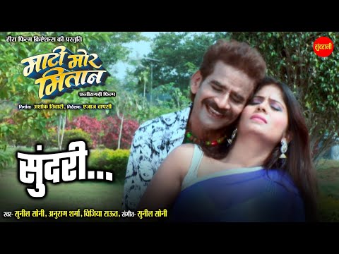 Sundari | Mati Mor Mitan - माटी मोर मितान  | Chhattisgarhi Superhit Movie Song 2024