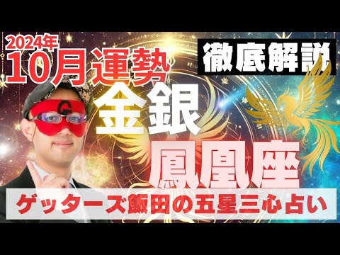 【速報】金・銀の鳳凰座、2024年10月の運勢を徹底解説‼︎【ゲッターズ飯田の五星三心占い】